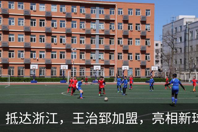 抵达浙江，王治郅加盟，亮相新球队，薪酬曝光，姚明期待