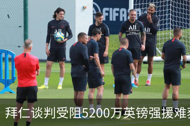 拜仁谈判受阻5200万英镑强援难获结果曼联借势抢人良机