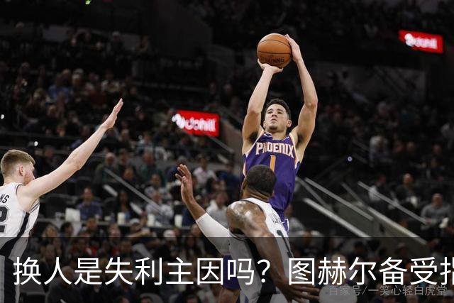 换人是失利主因吗？图赫尔备受指责 两年后欧洲杯盼救赎
