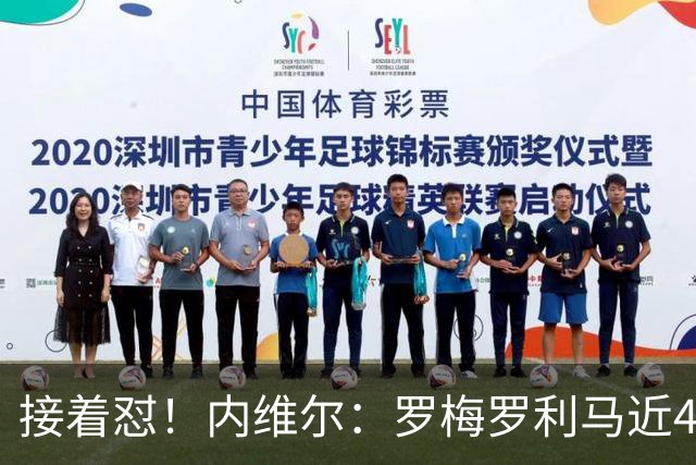 接着怼！内维尔：罗梅罗利马近4场淘汰赛丢6球，赢球全靠GOAT梅西