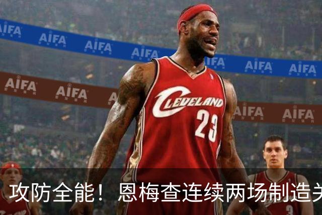 攻防全能！恩梅查连续两场制造关键进球 穆里尼奥对他印象深刻