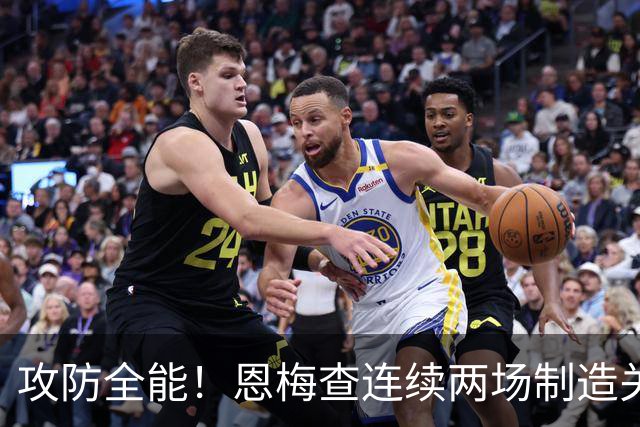 攻防全能！恩梅查连续两场制造关键进球 穆里尼奥对他印象深刻
