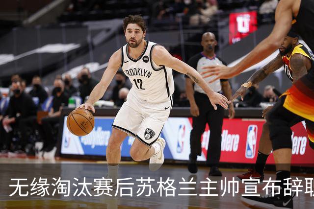 无缘淘汰赛后苏格兰主帅宣布辞职 执教七年出战三届大赛