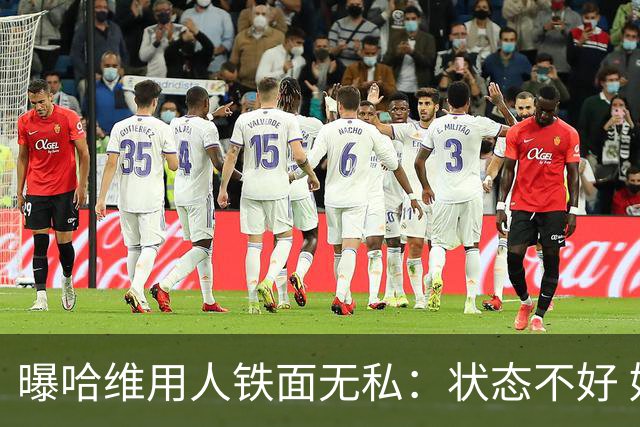 曝哈维用人铁面无私：状态不好 好友也不能上场