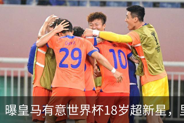 曝皇马有意世界杯18岁超新星，里尔标价7000万欧元，曼联准备截胡