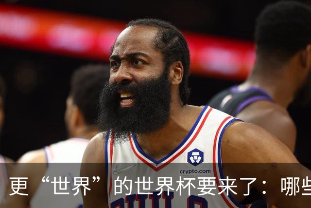 更“世界”的世界杯要来了：哪些纪录有望改写？谁将是最大黑马？
