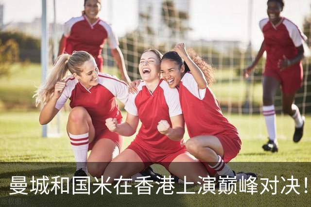 曼城和国米在香港上演巅峰对决！两边竟是同一赞助商，都是比亚迪