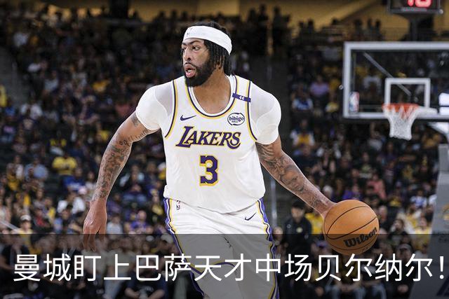 曼城盯上巴萨天才中场贝尔纳尔！OD瓜帅时代后重建，中场引援锁定三大目标