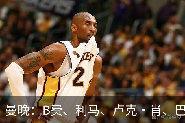 曼晚：B费、利马、卢克·肖、巴延德尔进入合同年，肖无续约条款