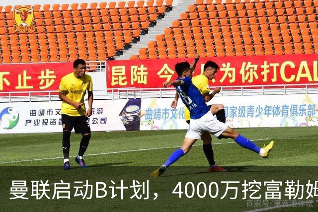 曼联启动B计划，4000万挖富勒姆铁腰，卡里克钦点挪威高塔加盟
