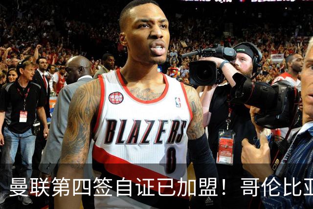 曼联第四签自证已加盟！哥伦比亚凯塞多曝个人特点，定转会后目标