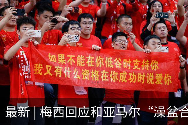 最新 | 梅西回应和亚马尔“澡盆合影”：太疯狂了！网友建议来中国洗洗