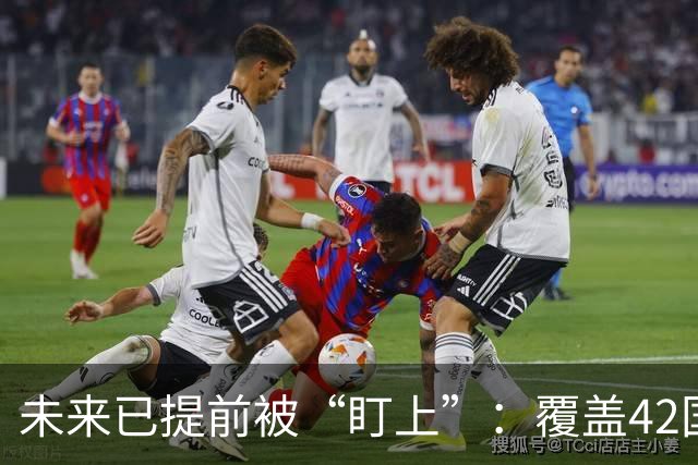 未来已提前被“盯上”：覆盖42国追踪40万球员，2030世界杯新星早被他们预测