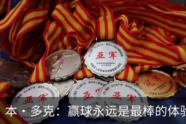 本·多克：赢球永远是最棒的体验，为祖国取胜的这份喜悦无可替代