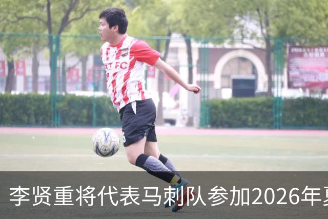 李贤重将代表马刺队参加2026年夏季联赛，成为中国男篮的劲敌