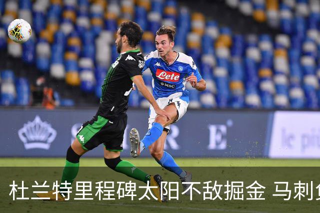 杜兰特里程碑太阳不敌掘金 马刺负鹈鹕14连败
