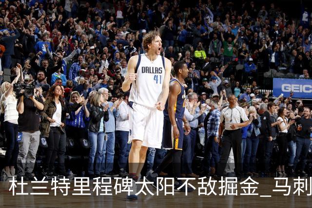 杜兰特里程碑太阳不敌掘金 马刺负鹈鹕14连败