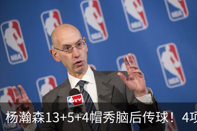 杨瀚森13+5+4帽秀脑后传球！4项进步明显低开高走 3大短板仍需提升