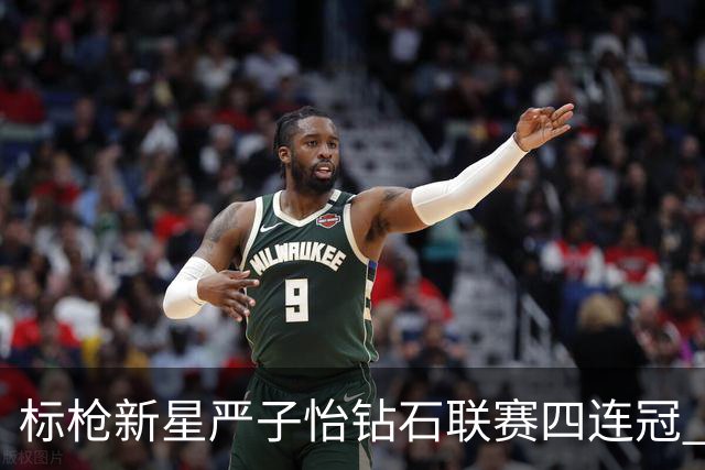 标枪新星严子怡钻石联赛四连冠 世界排名稳居第一