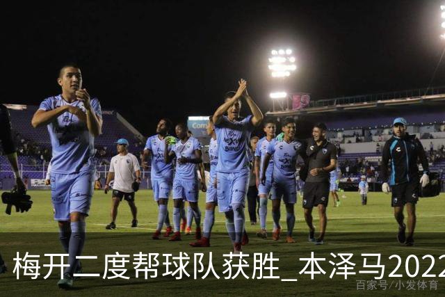 梅开二度帮球队获胜 本泽马2022年直接参与40球