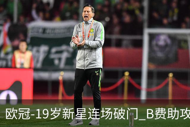 欧冠-19岁新星连场破门 B费助攻 曼联1-1客平马竞