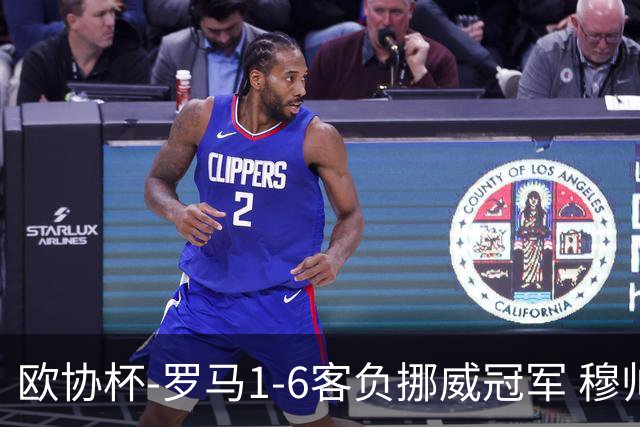 欧协杯-罗马1-6客负挪威冠军 穆帅近5客场4遭败绩