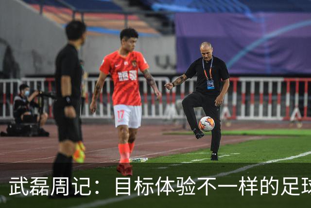 武磊周记：目标体验不一样的足球 这是追寻的意义