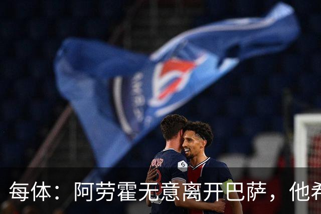 每体：阿劳霍无意离开巴萨，他希望通过季前备战来赢得首发位置