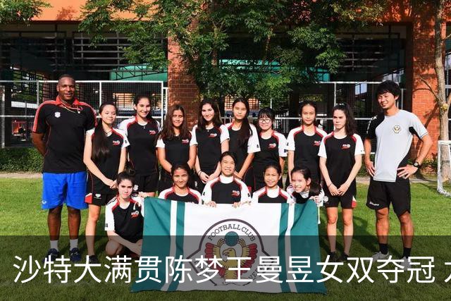 沙特大满贯陈梦王曼昱女双夺冠 龙头组合男双登顶