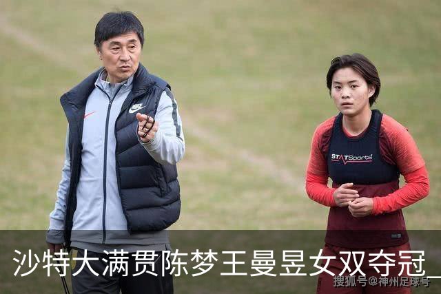 沙特大满贯陈梦王曼昱女双夺冠 龙头组合男双登顶