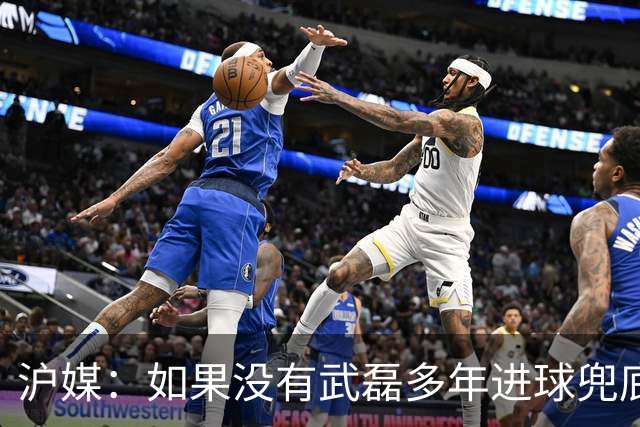 沪媒：如果没有武磊多年进球兜底，国足恐彻底沦为亚洲四流球队
