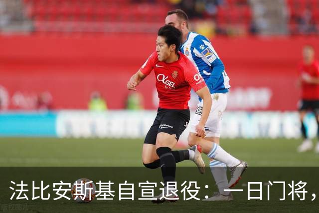 法比安斯基自宣退役：一日门将，终身门将，谢谢足球带来所有