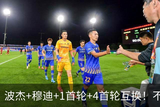 波杰+穆迪+1首轮+4首轮互换！不管能否得到老詹 勇士都应追求墨菲