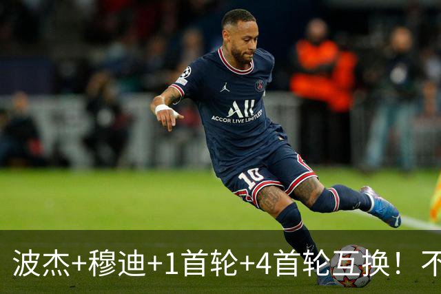 波杰+穆迪+1首轮+4首轮互换！不管能否得到老詹 勇士都应追求墨菲