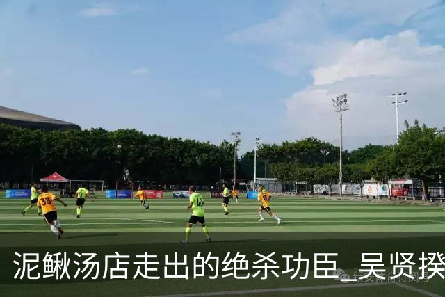 泥鳅汤店走出的绝杀功臣 吴贤揆世界杯首秀圆梦