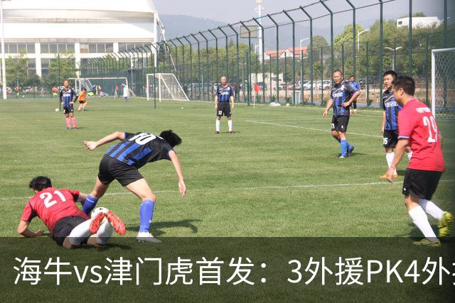 海牛vs津门虎首发：3外援PK4外援，埃朱马先发，基莱斯哈达斯出战