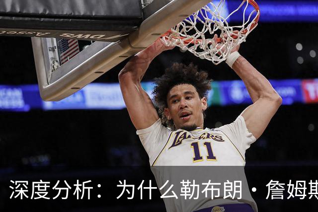 深度分析：为什么勒布朗·詹姆斯加盟76人队的决定将以惨败收场