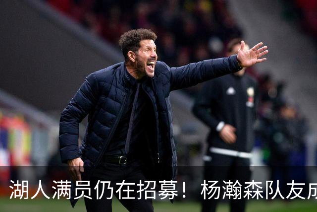 湖人满员仍在招募！杨瀚森队友成新目标：追不到库明加就签赛布尔？