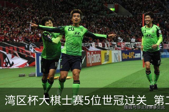 湾区杯大棋士赛5位世冠过关 第二阶段12月进行