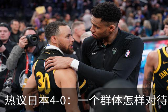 热议日本4-0：一个群体怎样对待足球 足球就怎样对待他们