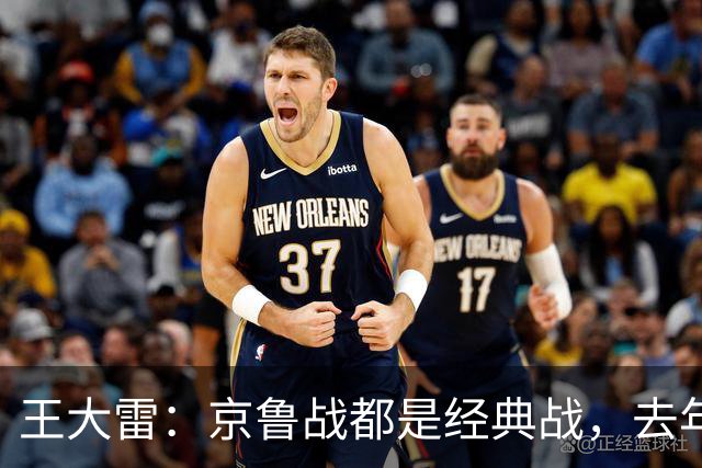 王大雷：京鲁战都是经典战，去年客场1比6和主场6比0都是经典案例