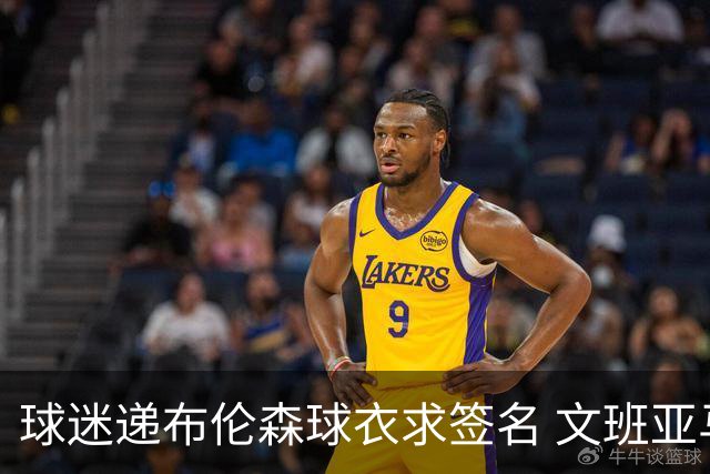 球迷递布伦森球衣求签名 文班亚马笑着拒绝