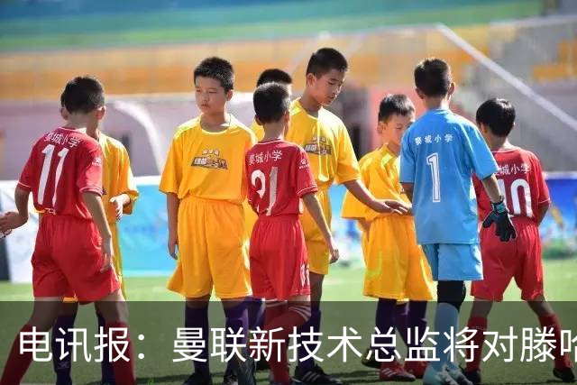 电讯报：曼联新技术总监将对滕哈赫进行全面评估
