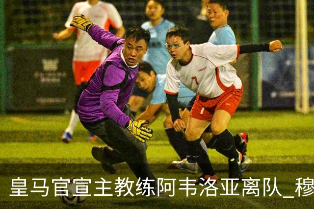 皇马官宣主教练阿韦洛亚离队 穆里尼奥回归倒计时
