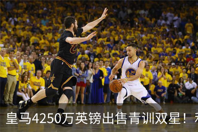 皇马4250万英镑出售青训双星！利物浦正官方运作巴尔科拉！