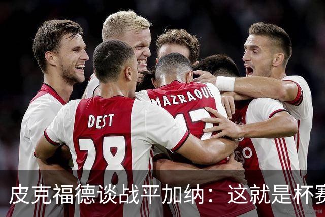 皮克福德谈战平加纳：这就是杯赛，我们仍掌握小组头名主动权