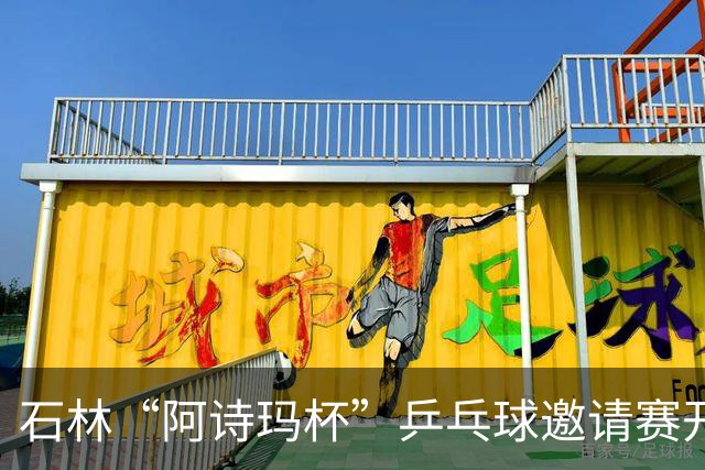 石林“阿诗玛杯”乒乓球邀请赛开赛 全国84支队伍400余人参赛