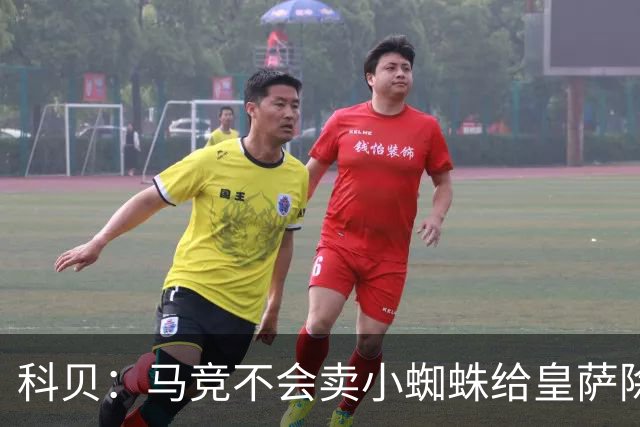 科贝：马竞不会卖小蜘蛛给皇萨除非收到5亿欧解约金；将起诉巴萨
