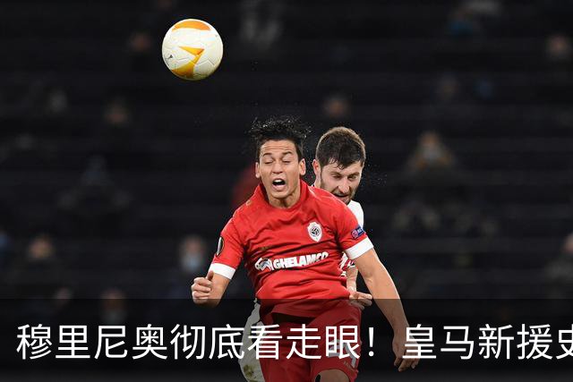 穆里尼奥彻底看走眼！皇马新援史诗崩盘，世界杯沦为大笑话