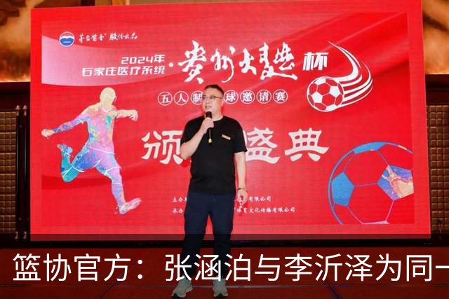 篮协官方：张涵泊与李沂泽为同一人 虚报年龄被禁赛三年